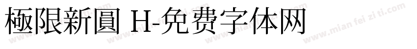 極限新圓 H字体转换